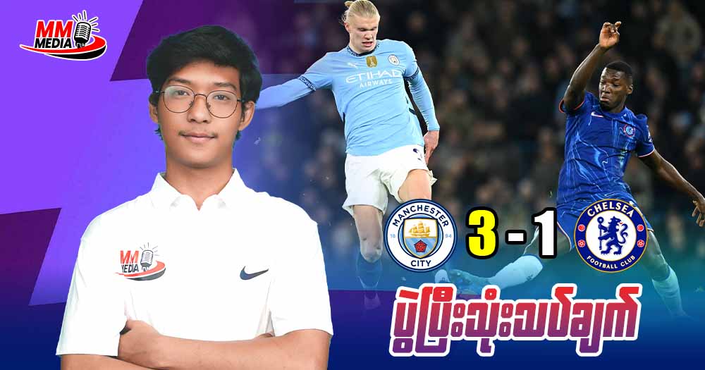 𝐌𝐚𝐧 𝐂𝐢𝐭𝐲    𝐕𝐬  𝐂𝐡𝐞𝐥𝐬𝐞𝐚   (ပွဲပြီးသုံးသပ်ချက် )⚽🔵